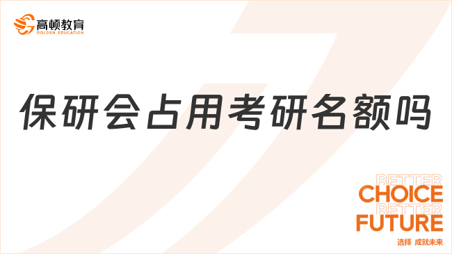 保研會占用考研名額嗎