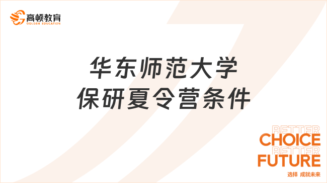 華東師范大學保研夏令營條件有什么?保研逆襲之路