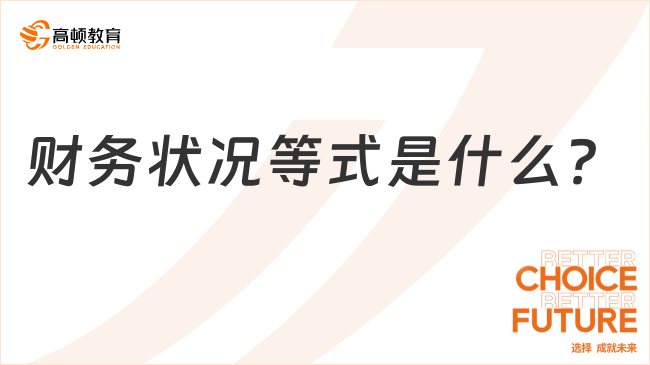 財(cái)務(wù)狀況等式是什么？