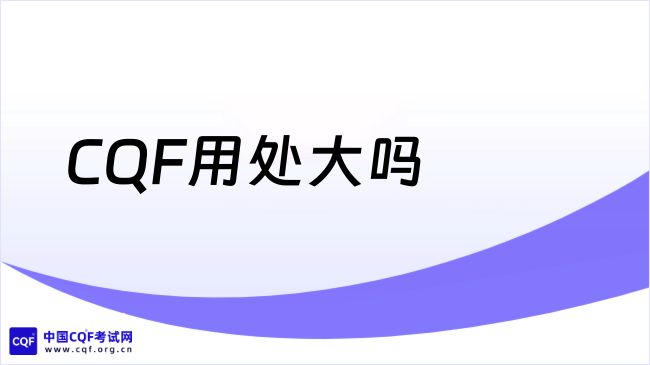 CQF用处大吗