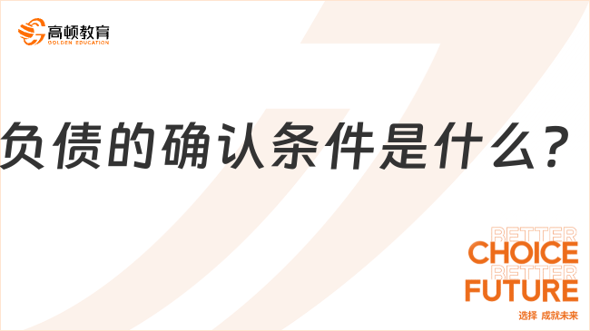 負債的確認條件是什么？