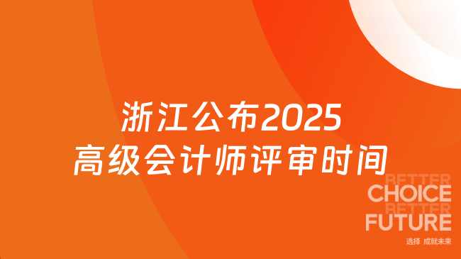 浙江公布2025高級會計師評審時間