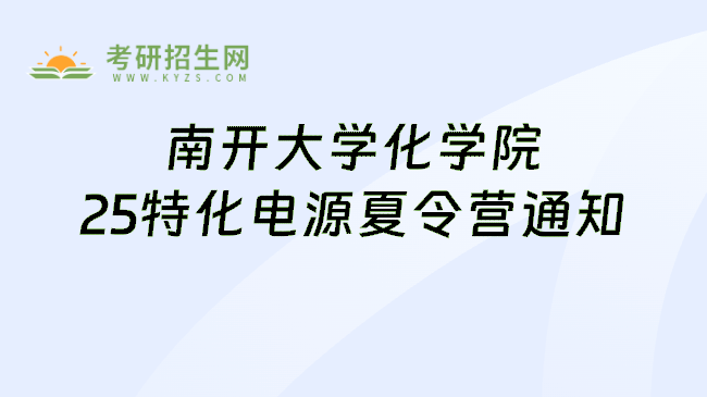 南开大学化学院25特化电源夏令营通知