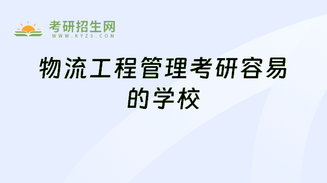物流工程管理考研容易的学校
