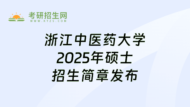 浙江中医药大学2025年硕士招生简章发布