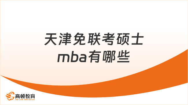2025天津免聯考碩士mba有哪些？mba院校匯總來了！