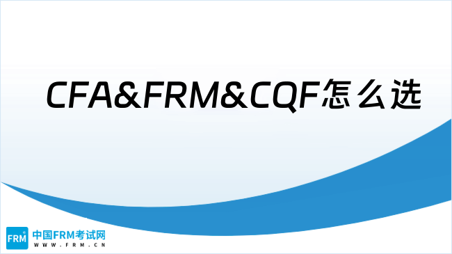 0基础入局金融‼CFA&FRM&CQF怎么选 