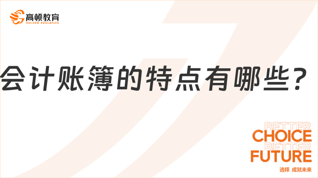 會計賬簿的特點有哪些？