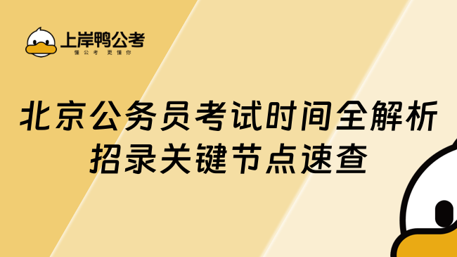 北京公務(wù)員考試時(shí)間全解析：2025年招錄關(guān)鍵節(jié)點(diǎn)速查