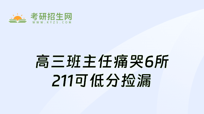 高三班主任痛哭6所211可低分捡漏