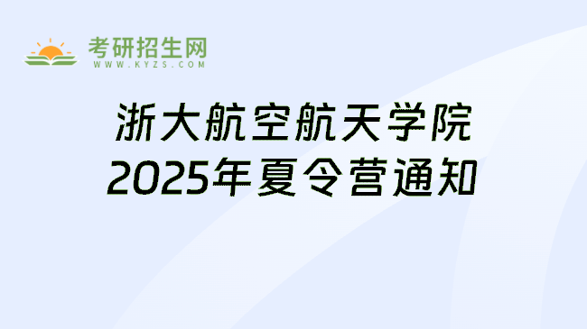 浙大航空航天学院2025年夏令营通知