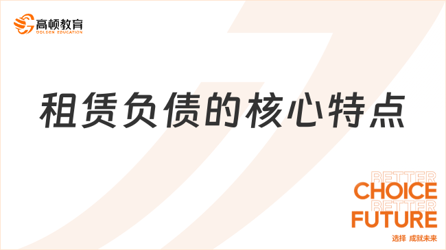 租賃負債的核心特點是什么？