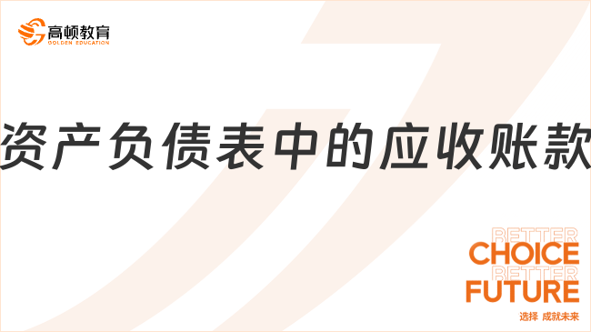 資產負債表中的應收賬款是什么？
