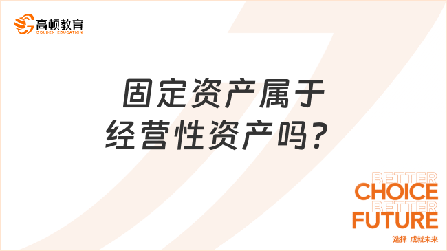 固定资产属于经营性资产吗？