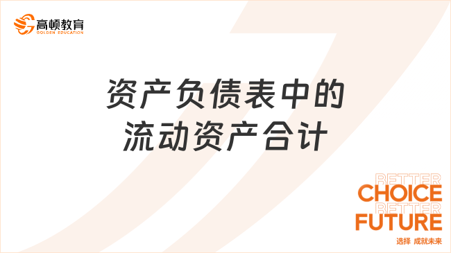 資產(chǎn)負(fù)債表中的流動(dòng)資產(chǎn)合計(jì)項(xiàng)目是指什么？