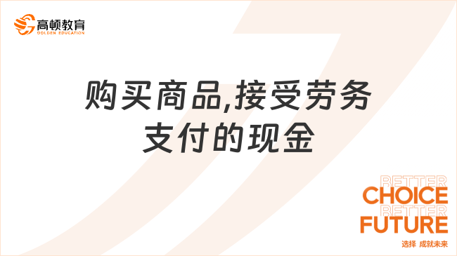 購(gòu)買商品,接受勞務(wù)支付的現(xiàn)金