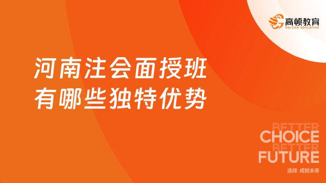 河南注會面授班哪家強？高頓cpa有獨特優(yōu)勢！