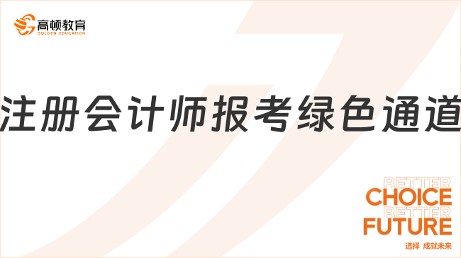 注冊會計師報考綠色通道：2025年免考政策與流程全解析