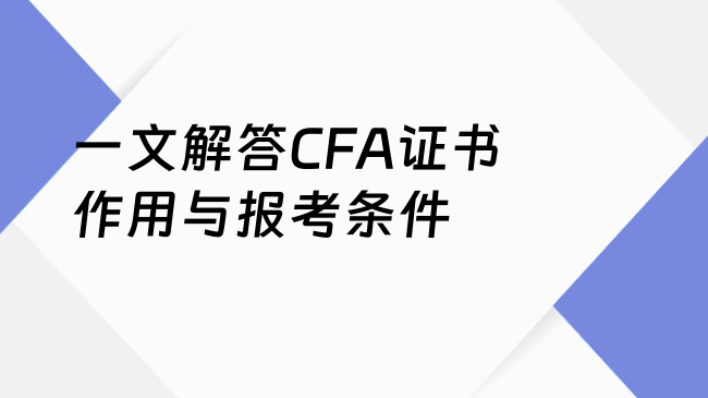 一文解答CFA证书作用与报考条件
