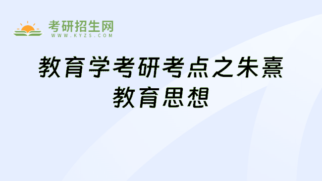 教育学考研考点之朱熹教育思想