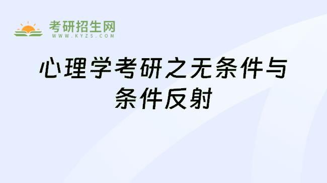 心理学考研之无条件与条件反射
