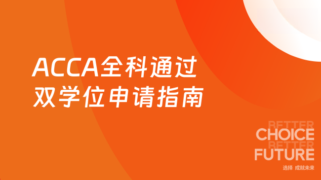 ACCA全科通过双学位申请指南