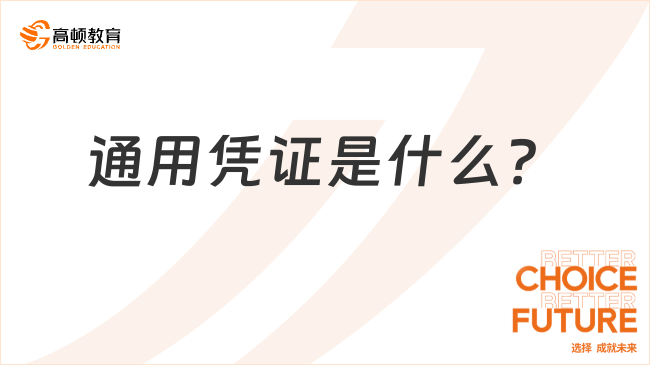 通用憑證是什么？一文詳細解答！