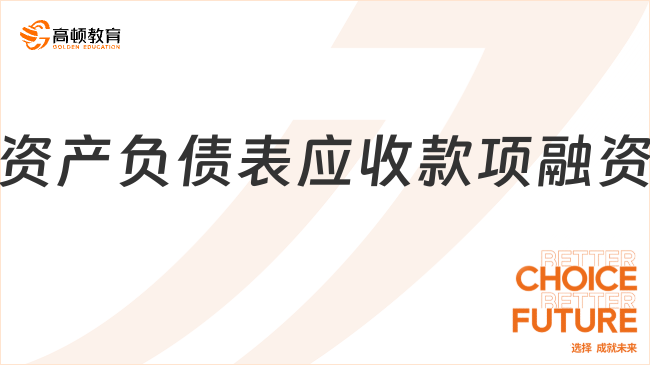 資產(chǎn)負(fù)債表應(yīng)收款項融資是什么？
