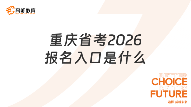 重庆省考2026报名入口是什么？https://rlsbj.cq.gov.cn