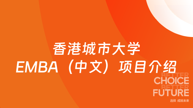 香港城市大學(xué)EMBA（中文）項(xiàng)目介紹