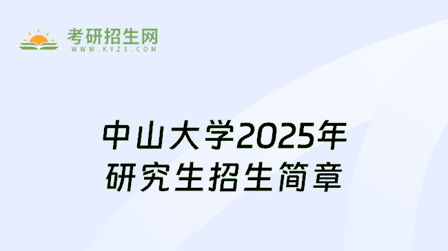 中山大学2025年研究生招生简章