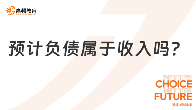 預(yù)計(jì)負(fù)債屬于收入嗎？一文詳細(xì)解讀！