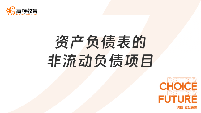 資產(chǎn)負(fù)債表的非流動負(fù)債項目是什么？