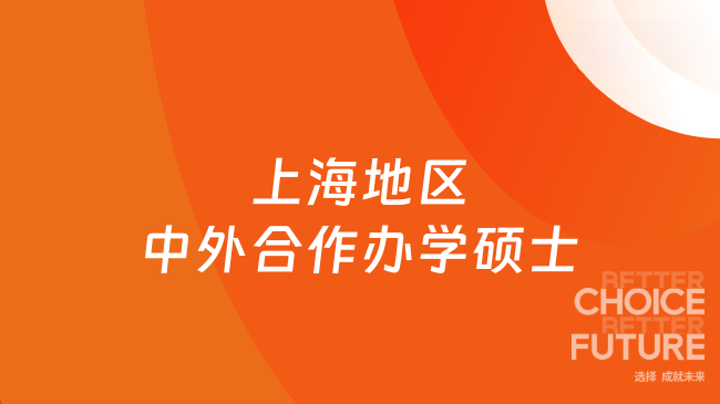 2025年上海地區(qū)中外合作辦學(xué)碩士招生項(xiàng)目一覽，免聯(lián)考雙證