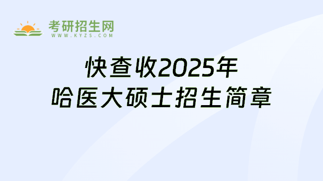 快查收2025年哈医大硕士招生简章