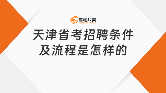 天津省考招聘條件及流程是怎樣的?必看指南