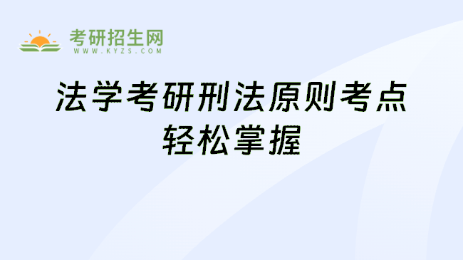 法学考研刑法原则考点轻松掌握