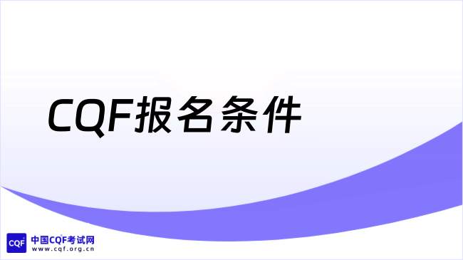 CQF报名条件