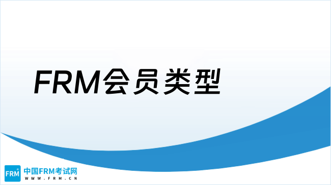 FRM会员类型