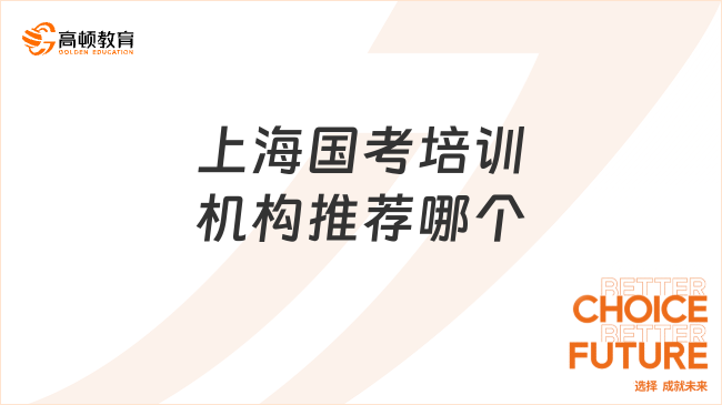 上海國考培訓(xùn)機構(gòu)推薦哪個