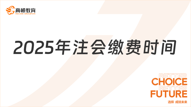 2025年注會繳費時間在哪天？附各省報名費用表