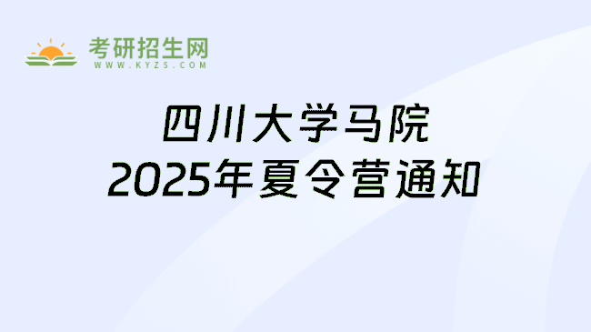 四川大学马院2025年夏令营通知