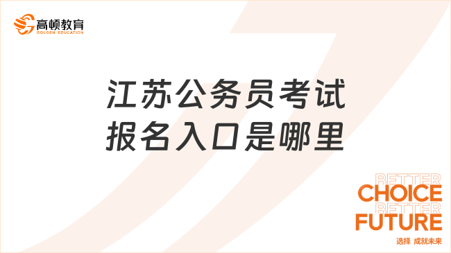 江蘇公務(wù)員考試報(bào)名入口是哪里?一文整理