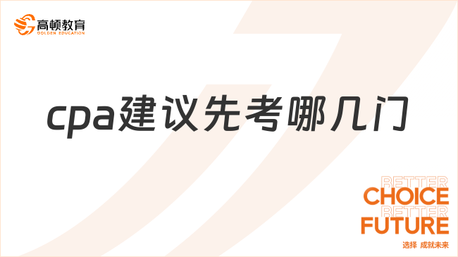cpa建議先考哪幾門？2025年備考規(guī)劃全解析
