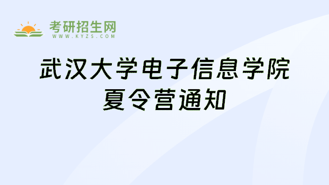 武汉大学电子信息学院夏令营通知