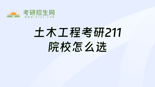 土木工程考研211院校怎么选
