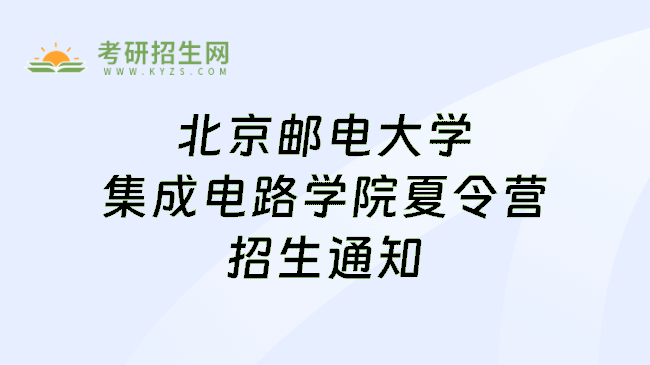 北京邮电大学集成电路学院夏令营招生通知
