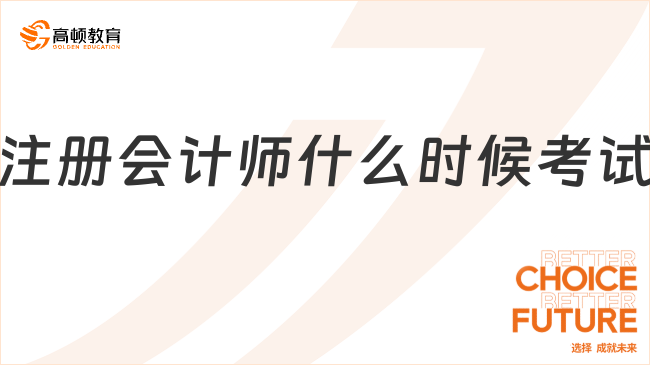2025年注冊(cè)會(huì)計(jì)師什么時(shí)候考試？全面解析考試重點(diǎn)！