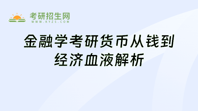 金融学考研货币从钱到经济血液解析