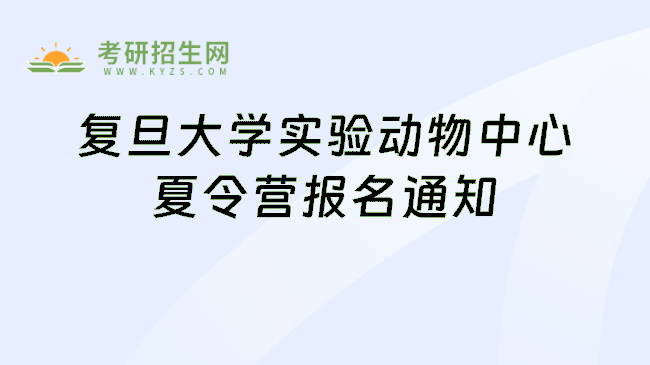 复旦大学实验动物中心夏令营报名通知